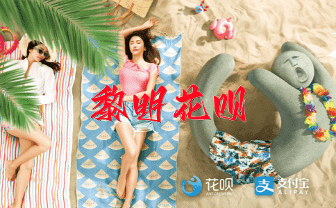 无功而返花呗